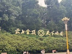 -峨眉山风景名胜区