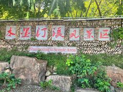 -水墨汀溪风景区
