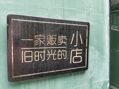 -泉乐坊步行街(烟酒特产平价超市店)