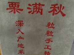 -栗满秋(燕丰西坝河店)