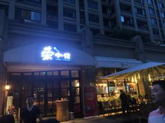 门面-荣小馆(临海世纪花城店)