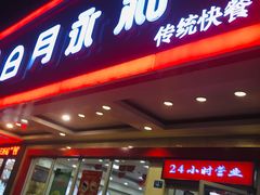 门面-日月永和中国餐饮名店(凤凰店)