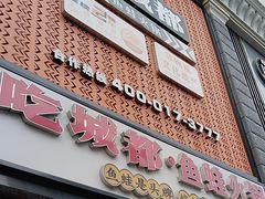 -吃城都·鱼蛙火锅(西玉龙街店)