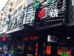 巨无霸哈尔滨大串烧-巨无霸串店(大什字街店)