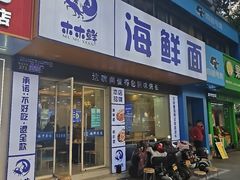 -木木鲜海鲜面(天一店)