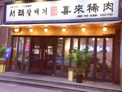 门面-喜来稀肉(虹泉路店)