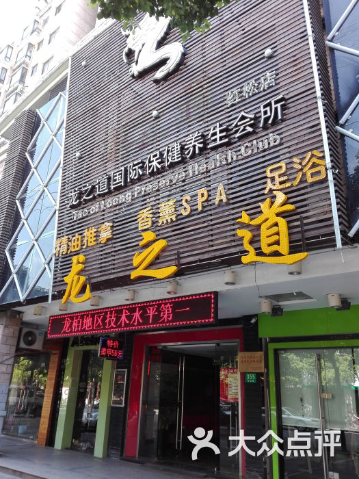 龙之道保健养生会所(红松路店)图片 第72张