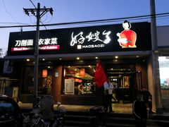 门面-好嫂子酱猪手•农家菜(蒲黄榆店)