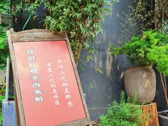 -袁妈红豆汤(重庆总店)