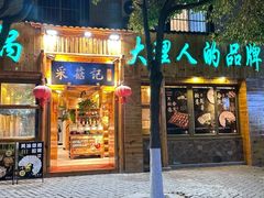 -采菇记·铜瓢牛肉野生菌火锅(大理火车站店)