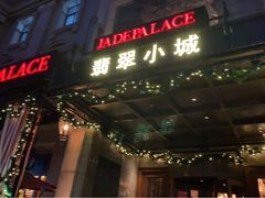 门面-翡翠小城·海鲜豆捞·广式点心(老佛爷店)