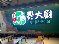 -费大厨辣椒炒肉(黄兴中心广场店)