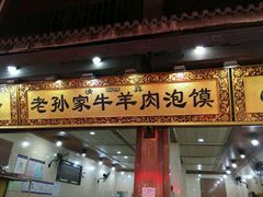 android_upload_pic-毅祥斋老孙家泡馍(北院门鼓楼店)