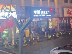 -MI WU FACTORY米屋美食工厂餐厅(绿地店)