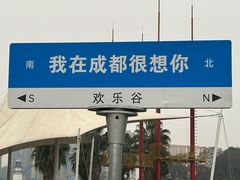 -成都欢乐谷