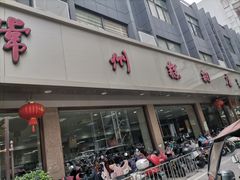 -常州糕团店(北大街新世纪商城店)