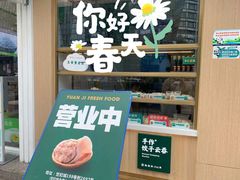 门面-袁记云饺(世纪城店)