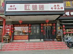 -红蜡烛-养生粥-津鲁菜(中山路店)