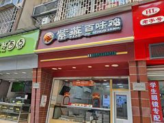 门面-紫燕百味鸡(大坪店)