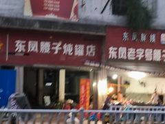 -东凤老字号腰子店