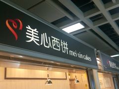 门面-美心西饼mx cakes(市桥站店)