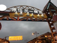 -花莲东大门国际观光夜市