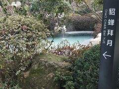 -溧阳天目湖天沐温泉