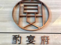 -酌宴府The China Club·广州万富希尔顿酒店(云城东路店)
