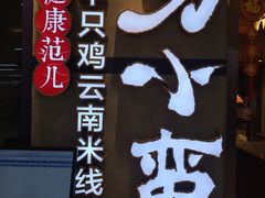 -刀小蛮半只鸡过桥米线(家乐福四元桥店)