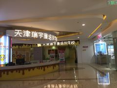 -天津瑞宇康培训学校(爱琴海购物公园店)