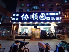 门面-协顺园回头馆(南顺城路店)