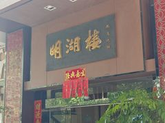 -暨南大学（石牌校区）明湖楼