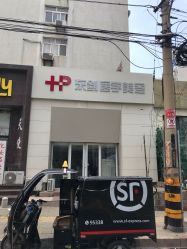 -东剑医学美容·注射美学