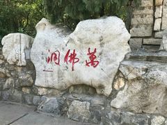 -千佛山风景名胜区