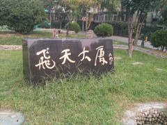 -飞天大厦清真餐厅