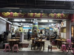 -靓姐南宁蒲庙生榨米粉(晓港湾店)