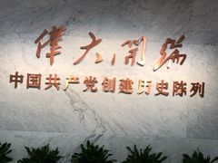 -中共一大纪念馆