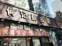 -何记酿皮店(西流湾店)