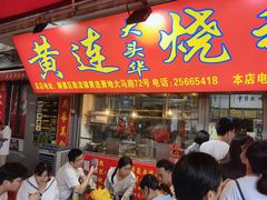 门面-黄连大头华烧鹅店(大良店)