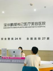 -深圳鹏爱悦心医疗美容医院