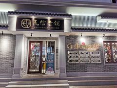 门面-民信老铺(华盖路店)