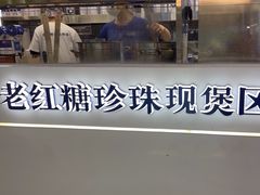 -煲珠公·老红糖珍珠奶茶(长宁龙之梦店)