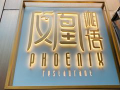 -凤凰湘语·湘粤鲜融(浦东旗舰店)