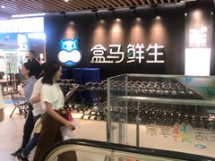 -盒马鲜生(曜一城店)