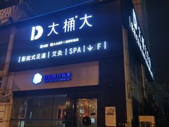 -大桶大足浴(金桥店)