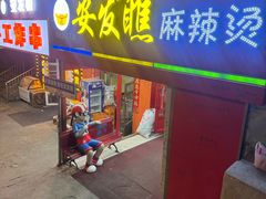 -安发瞧麻辣烫(总店)