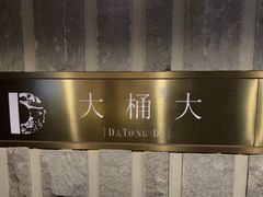 -大桶大足浴(静安店)