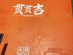-贯贯吉·清真餐厅(浙江中路店)