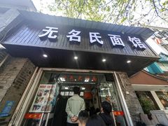 -无名氏面馆(邮电路店)