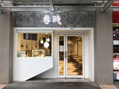 门面-卷时·瑞士卷·生日蛋糕(大望路店)